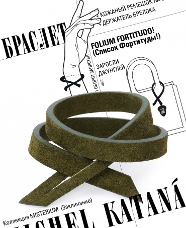 Ремешок на сумку-БРАСЛЕТ-держатель Брелока Унисекс Pi-FOLIUM FORTITUDO!